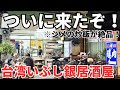 【台湾グルメ⑦⑤①】めちゃくちゃ美味いと噂のお店!台湾の鵝肉居酒屋!