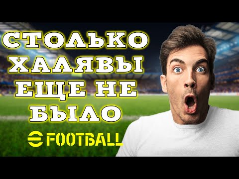 Видео: Куча ХАЛЯВЫ в Обновлении eFootball 2024