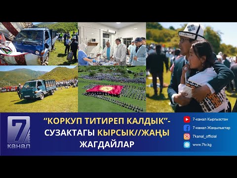 видео: “КОРКУП ТИТИРЕП КАЛДЫК”- СУЗАКТАГЫ КЫРСЫК//ЖАҢЫ ЖАГДАЙЛАР