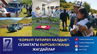 “КОРКУП ТИТИРЕП КАЛДЫК”- СУЗАКТАГЫ КЫРСЫК//ЖАҢЫ ЖАГДАЙЛАР