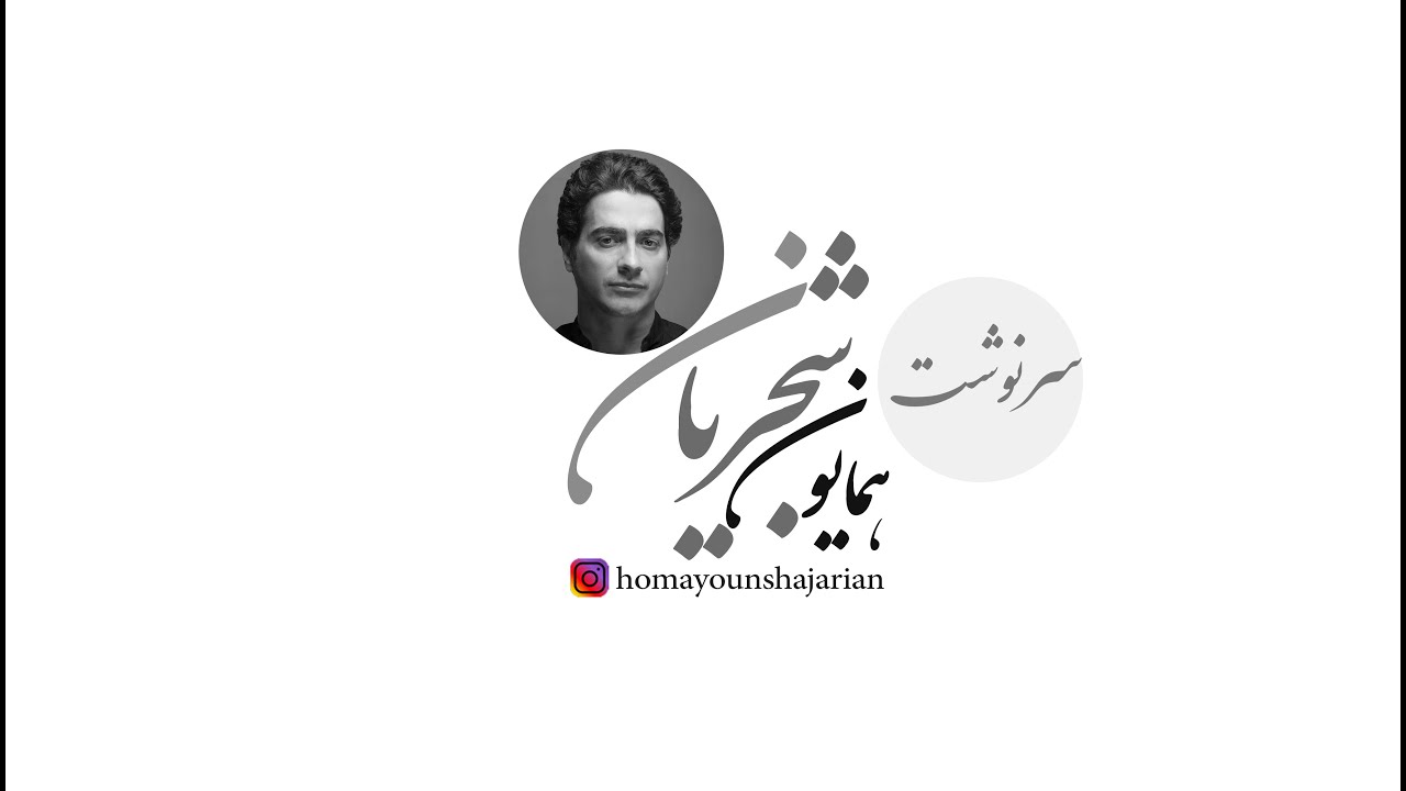 SARNEVEST Homayoun Shajarian سرنوشت - همایون شجریان SARNEVEST Homayoun Shajarian سرنوشت - همایون شجریان