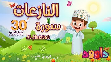 تکرار ۳۰ دقیقه‌ای سوره نازعات - بهترین روش برای حفظ قرآن توسط کودکان