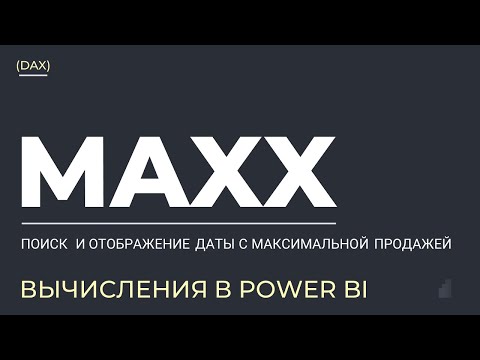 Видео: Дата с максимальной продажей DAX (Power BI)