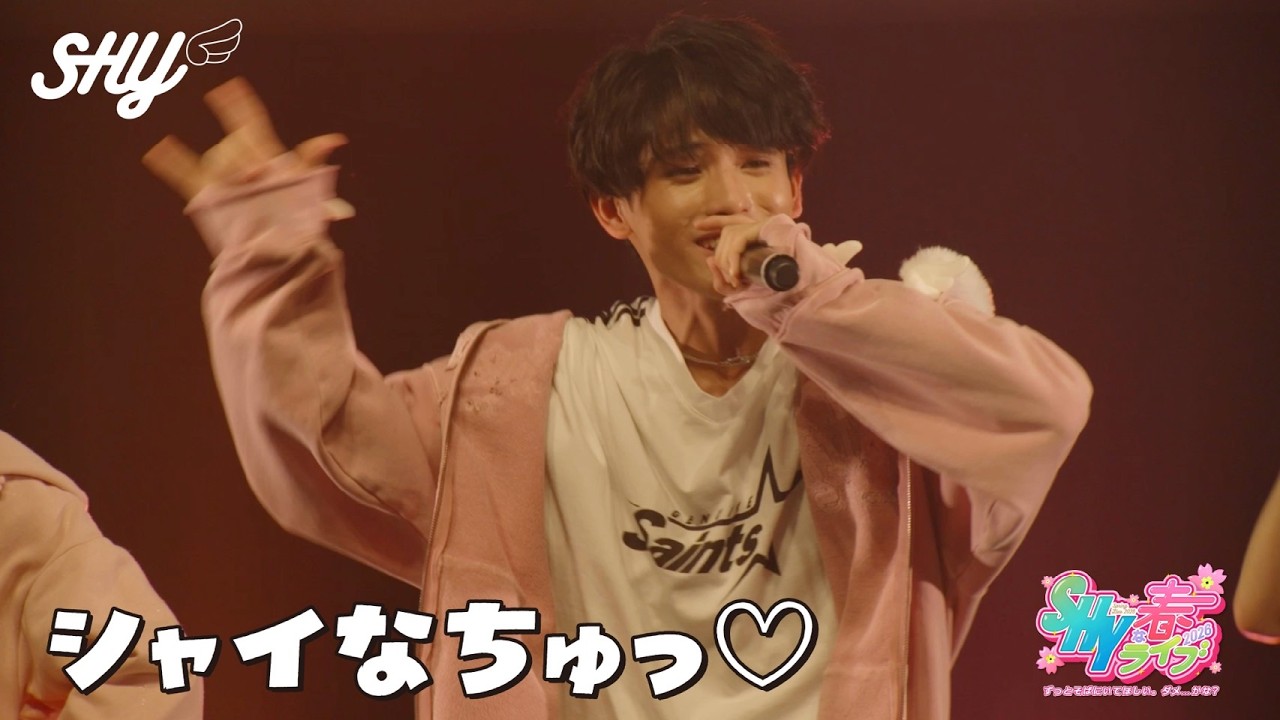LIVE🎤】SHY / 「シャイなちゅっ♡」Live at SHYな春ライブ2026