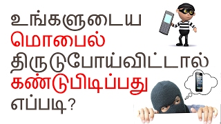 How to find missing phone/lost phone? explained in tamil do you your
lost android mobile tutorials ho...