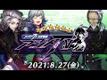 メギド７２公式番組「アジトTV」2021.8.27（金）