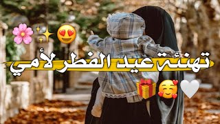 تهنئة عيد الفطر 2023  حالات واتس اب عيد الفطر 2023 - اغاني العيد 2023 - أجمل حالات واتس اب للعيد