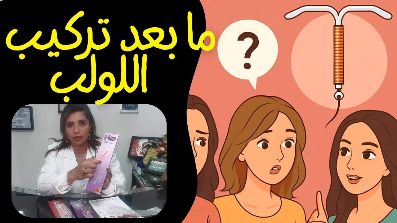 حكاية من العيادة! حوارات بعد تركيب اللولب! - #مبادرة_صحتها #د_نهى_نعيم