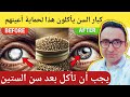 البذرة رقم 1 التي يجب عليك تناولها بعد سن الستين لحماية شبكية العين البذرة رقم 1 التي يجب عليك تناولها بعد سن الستين لحماية شبكية العين