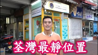 《 最新註冊資料是成交了510萬》《獨家消息》第1323(堅)及1324(堅)成交: 荃灣青山公路荃灣段98至112號(西樓角路)昌寧商場地下1號舖