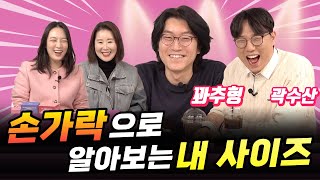 손가락으로 알아보는 내 사이즈 (feat. 홍성우&곽수산)