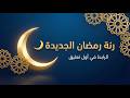 نغمة رمضان الجديدة 2026 للموبايل نسخة أصلية MP3 صوت عالي وفخم mp3