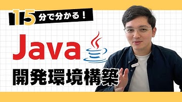 【15分でわかる】Java開発環境構築の基本【VSCode】
