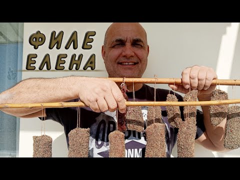 ФИЛЕ "ЕЛЕНА" - ДОМАШНА КАЙЗЕР ПАСТЪРМА!!!