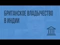 Британское владычество в Индии