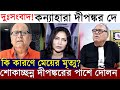 Kanyahara dipankar what is the reason for the death of the daughter dipankar dey daughter death dolon roy by side in difficult times