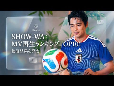 SHOW -  SHOW-WAのMV再生回数ランキング！人気映像作品を検証【最新版