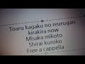 とある科学の超電磁砲アーカイブス3 - ギラギラNOW! - 御坂美琴&amp;白井黒子 Free a cappella フリーアカペラ