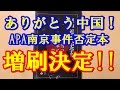 APAホテル「南京書籍」増刷決定!! ただいま在庫不足 「本当の日本の歴史『理論近現代史学II』」 800円。