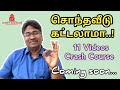 சொந்த வீடு கட்டலாமா..! 11 Videos - Crash Course coming soon...