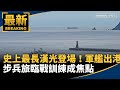 漢光演習展現國防意志
