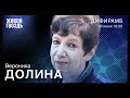 Вероника Долина / Дифирамб / @Ксения Ларина // 18.06.22