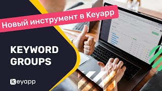 Управление семантическим ядром с помощью Keyword Groups | Keyapp