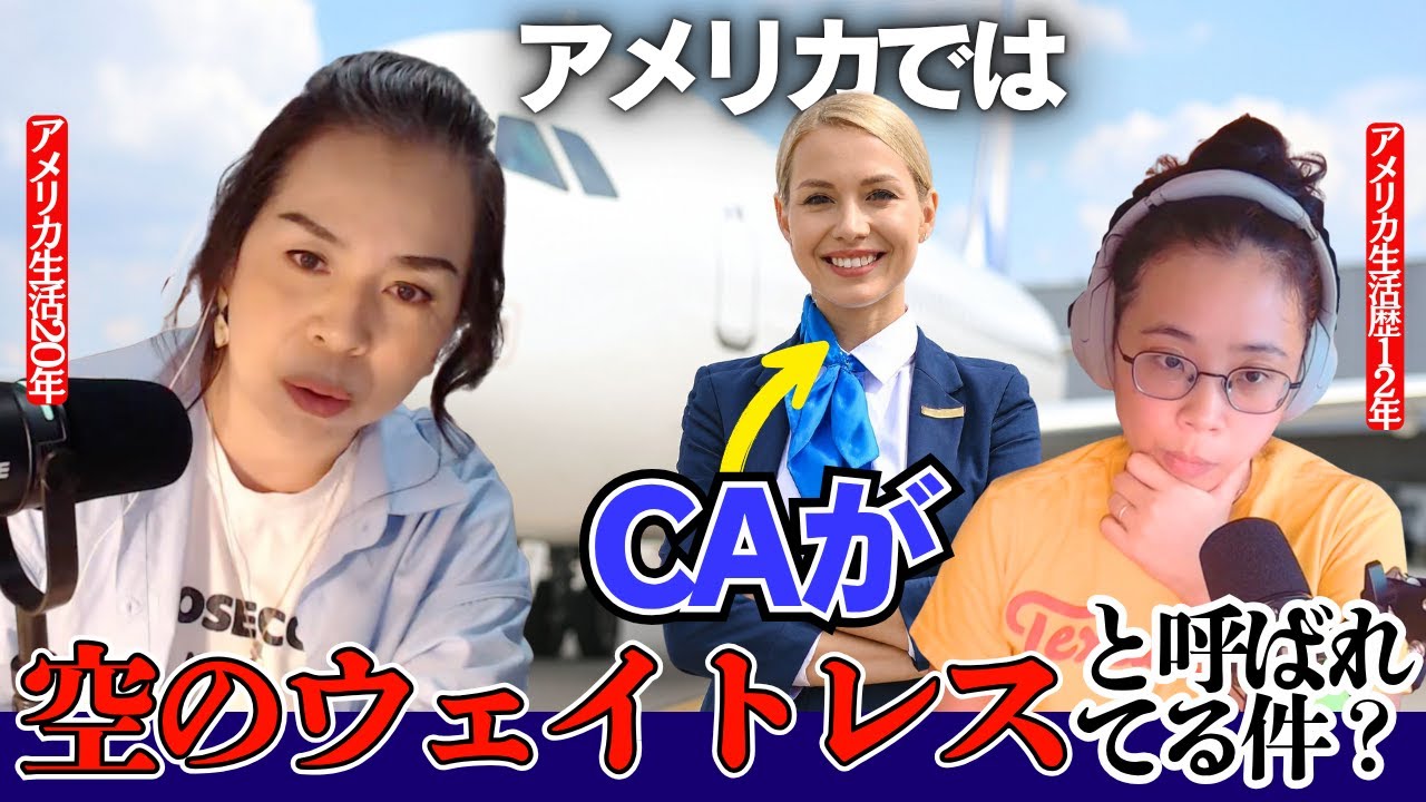 第376回アメリカで『CAが空のウェイトレス』と呼ばれる理由がわかる体験談があるんです...