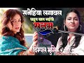 सनेहिया लगावल || डिम्पल भूमि #Dimple Bhumi Bhojpuri Ghazal Sanehiya lagabla bahut bat naikhe sony