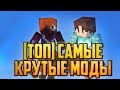 [ТОП 5] САМЫХ КРУТЫХ МОДОВ ДЛЯ МАЙНКРАФТА(MINECRAFT)