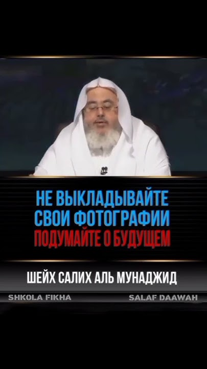 Не выкладывайте свои фотографии! Шейх Салих аль Мунаджид - YouTube