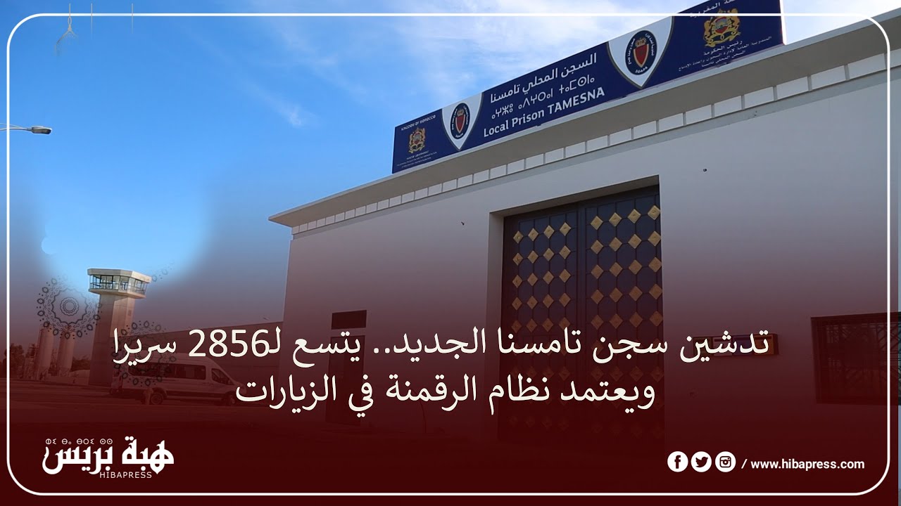 تدشين سجن تامسنا الجديد.. يتسع لـ2856 سريرا ويعتمد نظام الرقمنة في الزيارات