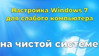 Настройка Windows 7 после установки на слабый компьютер