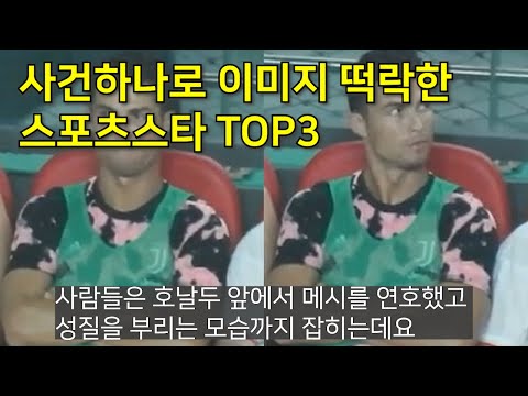 <strong>사건</strong> 하나로 완전히 <strong>이미지</strong> 떡락한 스포츠 스타 TOP3