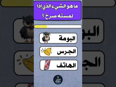 ماهو الشيء الذي إذا لمسته صرخ الغاز لغز اختبر ذكائك