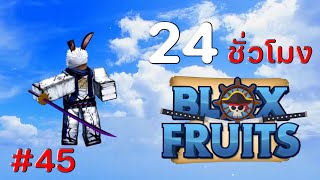 24 ชั่วโมง ใน Blox Fruits EP.45 ซามูไรในตำนานของวาโนะ เจ้าของดาบดำชูซุย "ริวมะ"