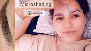 تجربتي مع تقنية Microshading للحواجب خطوة بخطوة ، شنو حسن Microshading  ولا microblading؟ تصدمت  ..
