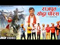 Rajput Yoddha Porus र जप त य द ध प रस Historical Song 2022 Upendra Rana Desh Bhakti Songs