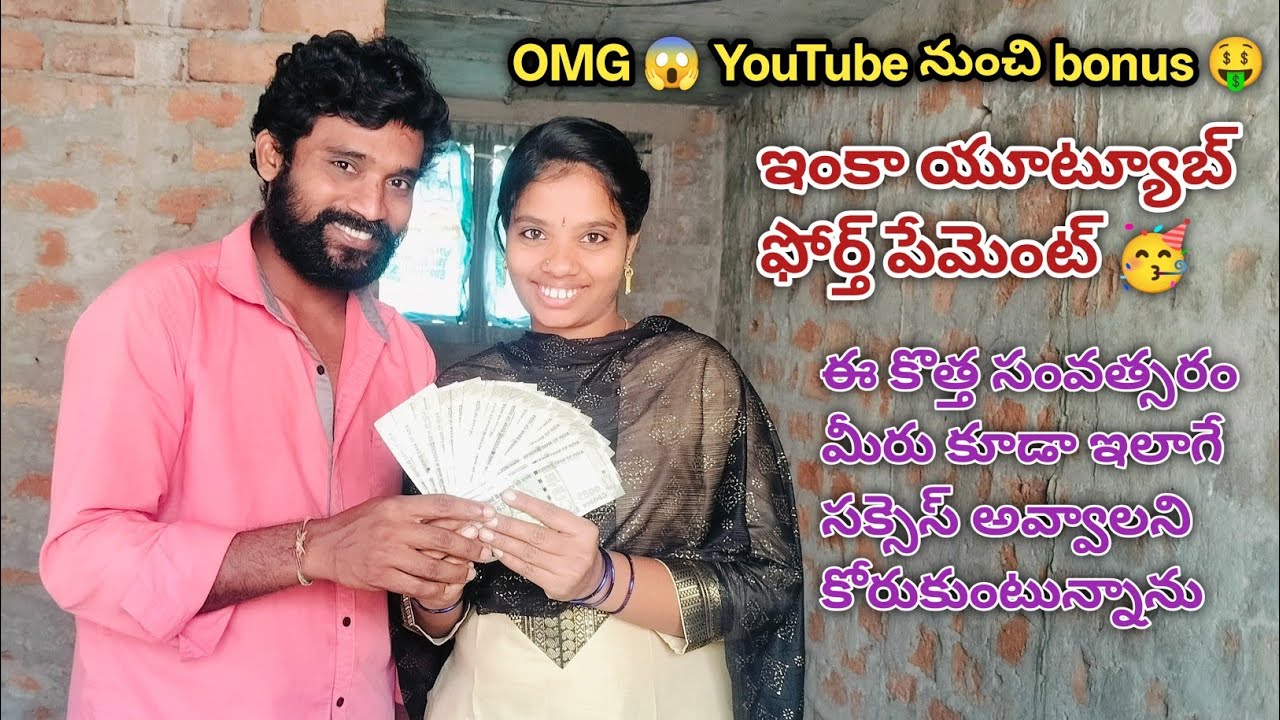 Youtube నుంచి bonus 🤑 ఇంకా ఫోర్త్ పేమెంట్ 🥳