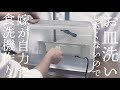 【お皿洗いたくないので】楽するために食洗機作ってみた【専業主婦目指して低予算DIY】