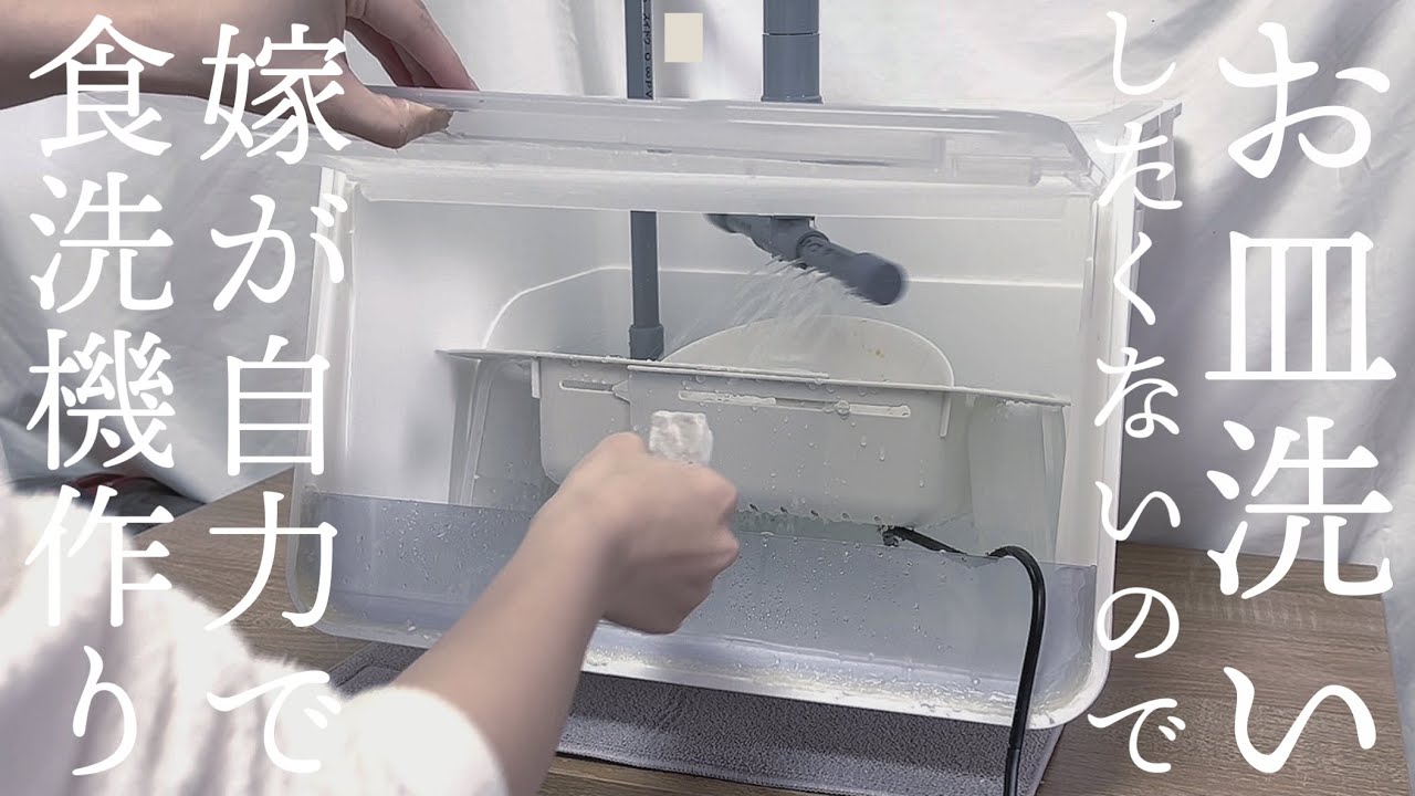 【お皿洗いたくないので】楽するために食洗機作ってみた【専業主婦目指して低予算DIY】