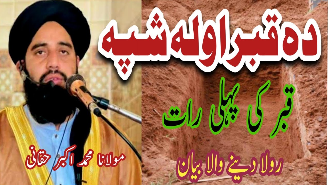 مولانا اکبر حقانی|| د قبر اولہ شپہ|| قبر کی پہلی رات|| poshto awaz 