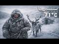سيبيريا 71 مئوية حيث ت حظ ر الحياة فيلم وثائقي بدقة 4