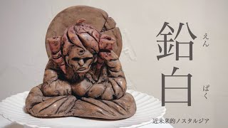 【MV】鉛白