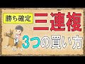 【勝ち確定】絶対に失敗しない三連複の3つの買い方