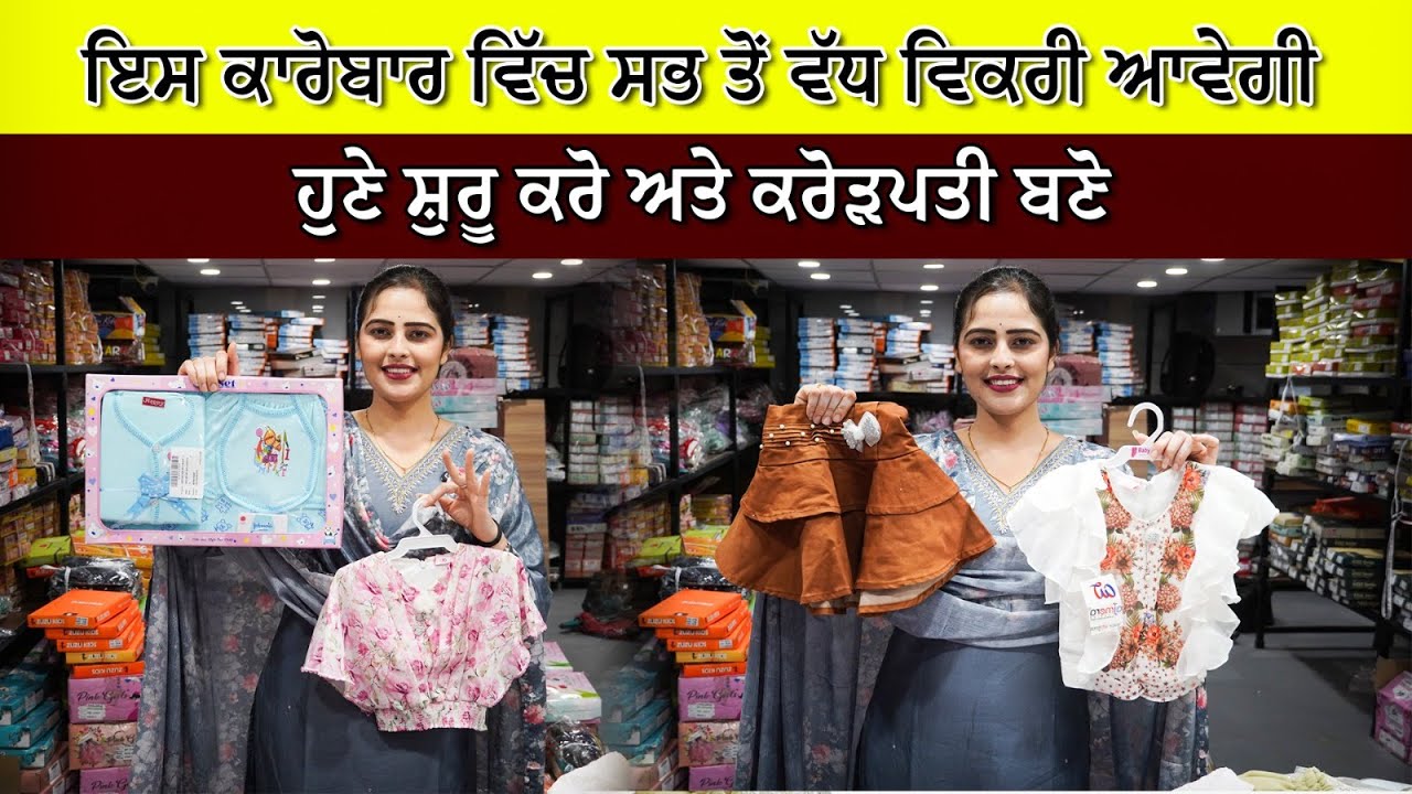 ਇਸ ਕਾਰੋਬਾਰ ਵਿੱਚ ਸਭ ਤੋਂ ਵੱਧ ਵਿਕਰੀ ਆਵੇਗੀ। ਹੁਣੇ ਸ਼ੁਰੂ ਕਰੋ ਅਤੇ ਕਰੋੜਪਤੀ ਬਣੋ || Kidswear Business Idea