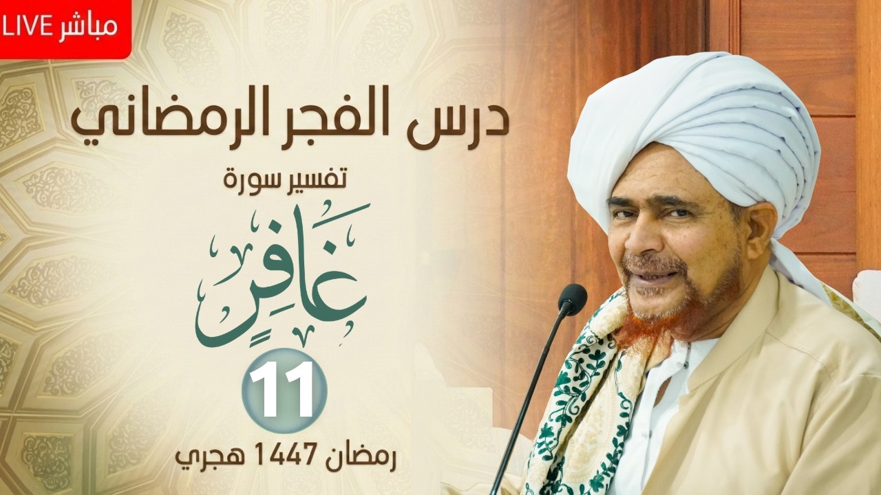 مباشر : درس الفجر الرمضاني - #تفسير سورة غافر (11) من الآية 59 - الأربعاء 22 رمضان 1447