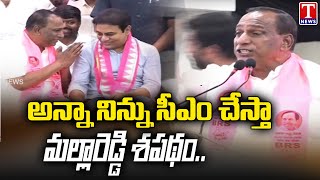 Mallareddy Promises To KTR, Says KTR Will Become CM Of Telangana | T News