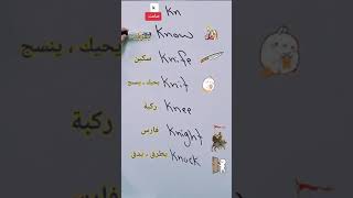 حرف k قبل n صامت / متى حرف k صامت في اللغة الانجليزية