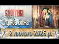 Служба Божа 2 лютого 2026 р